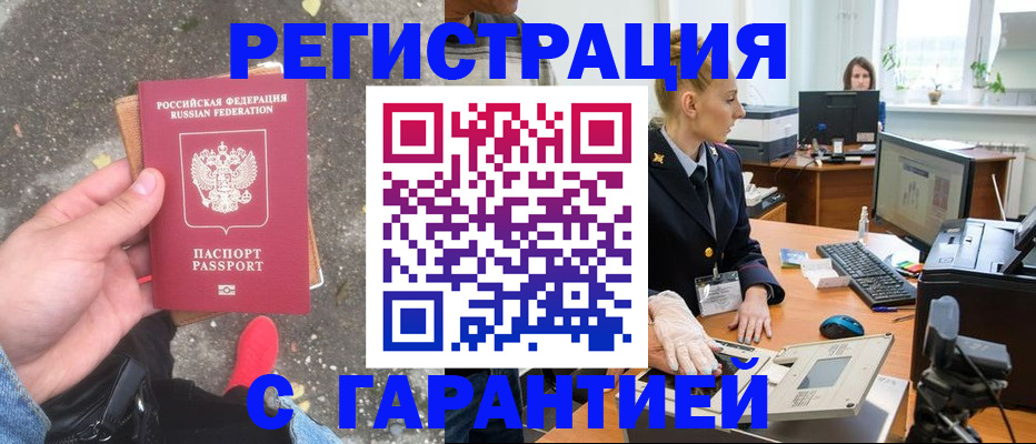 прописка штамп в Первомайске